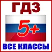 ГДЗ Решебники по всем предметам