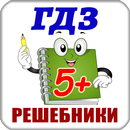 ГДЗ и Решебники все классы APK