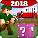 2018 Майнкрафт Лаки Блок Аддноны Идеи APK