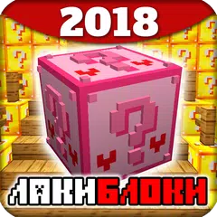 Лаки Блоки для Майнкрафта 2018 Идеи APK download