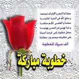 رسائل تهنئة بالخطوبة