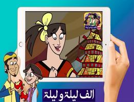 حكايات الف ليلة و ليلة بالفيديو و بدون نت स्क्रीनशॉट 2