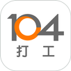 104打工 -  短期工讀 長期工讀 暑期工讀 假日工讀 APK