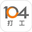 104打工 -  短期工讀 長期工讀 暑期工讀 假日工讀 图标