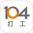 104打工 -  短期工讀 長期工讀 暑期工讀 假日工讀 APK