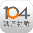 104職涯社群--遇見職場貴人 APK