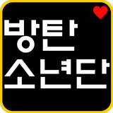 방탄소년단 새소식 알리미 아이콘