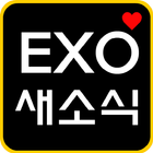 엑소EXO 새소식 알리미 图标