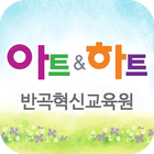 아트앤하트 반곡혁신교육원 아이콘