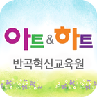 아트앤하트 반곡혁신교육원-icoon