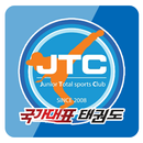 도촌동 JTC 국가대표 태권도장 APK