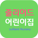 줄리어드어린이집 APK