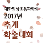 2017년 제12회 대한임상초음파학회 추계학술대회 icon