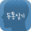 대한두통학회 ‘두통일기-Headache Diary’ APK