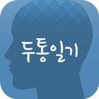 대한두통학회 ‘두통일기-Headache Diary’ 아이콘