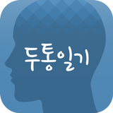 대한두통학회 ‘두통일기-Headache Diary’ APK