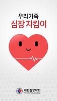 대한심장학회 - 우리 가족 심장지킴이 포스터