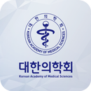 대한의학회 - Korean Academy of Medical Sciences APK