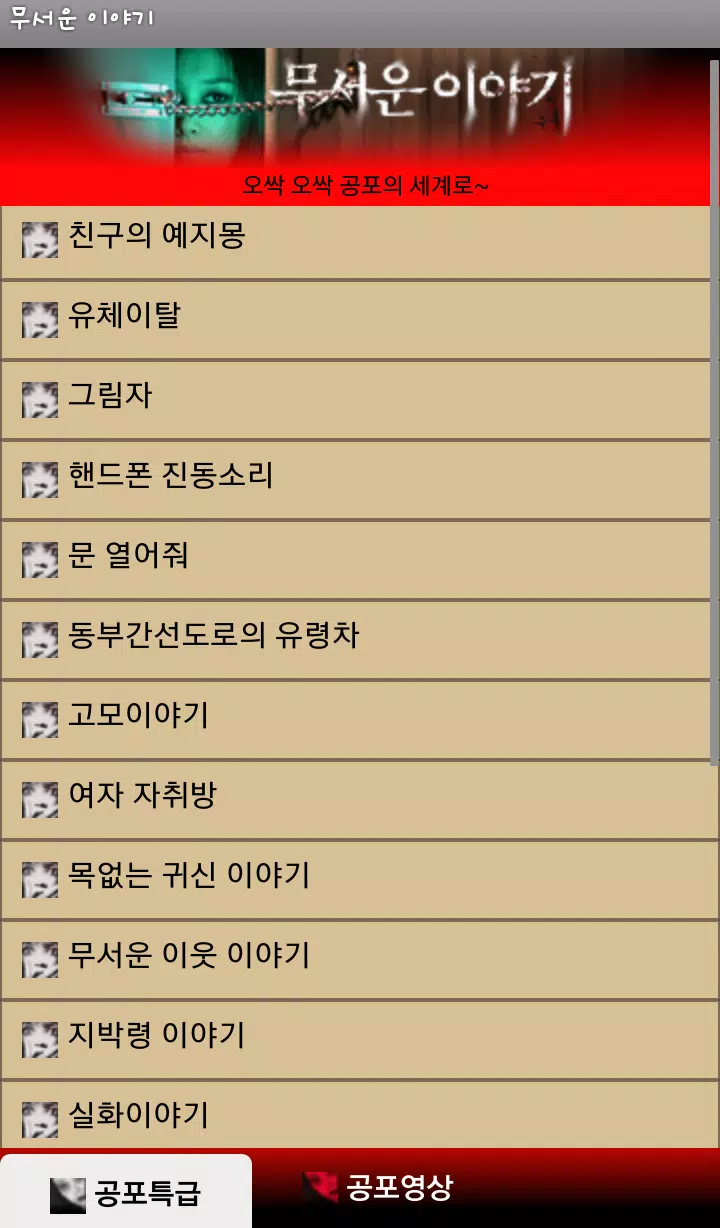 무서운 이야기 모음 APK for Android Download 무서운 이야기 모음 Apk For Android Download