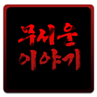 [실화]무서운 이야기 icono