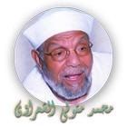 Tafsir coran  Sheikh chaarawi icon