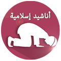 الأناشيد الإسلامية 2015