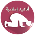 Anachid islamique 2015 icône