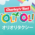 ‘OLI‘OLIタクシー