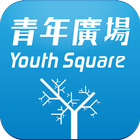 Youth Square 青年廣場 أيقونة