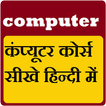 computer course hindi - Knowledge App