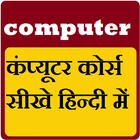 computer course in hindi - Knowledge App icône