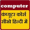 Computer Course In Hindi - Knowledge All Time