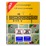 បទបង្ហាញស្តីពី ច្បាប់ចរាចរណ៍ផ្លូវគោក icône