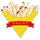 커피이야기 simgesi