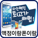 액정이랑폰이랑 APK