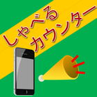 しゃべるカウンター icon