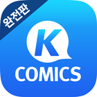 케이코믹스 완전판 웹툰- K-Comics, 무료 만화 biểu tượng