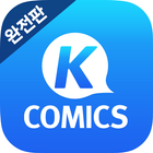 케이코믹스 완전판 웹툰- K-Comics, 무료 만화 ไอคอน