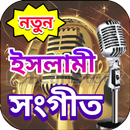 ইসলামী সংগীত APK