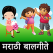 Marathi Balgeet - मराठी बालगीते