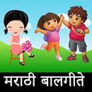 Marathi Balgeet - मराठी बालगीते APK