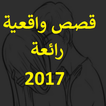 قصص واقعية رائعة 2017