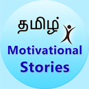 Motivational Stories in Tamil APK