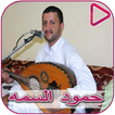 Songs of Hamoud Al Sama