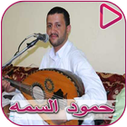 Songs of Hamoud Al Sama ไอคอน