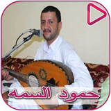 Songs of Hamoud Al Sama-icoon