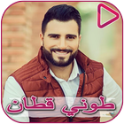 Toni Qattan and Omar Al Abdalat songs 아이콘