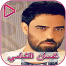 Al - Anasheed, Ghassan Al - Shami APK