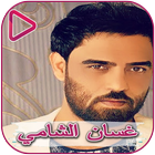 الأناشيد مواليد و أفراح - غسان الشامي ícone