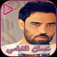 Al - Anasheed, Ghassan Al - Shami پوسٹر